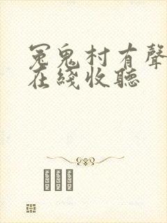 冤鬼村有声小说在线收听