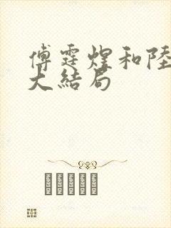 傅霆煜和陆清欢大结局