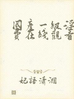 国产一级淫片免费在线观看