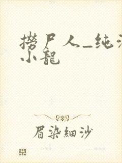 捞尸人_纯洁滴小龙