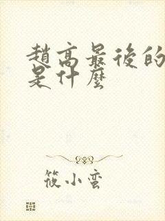 赵高最后的结局是什么