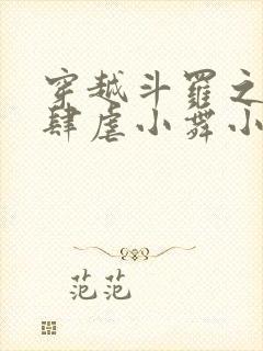 穿越斗罗之小狂肆虐小舞小说