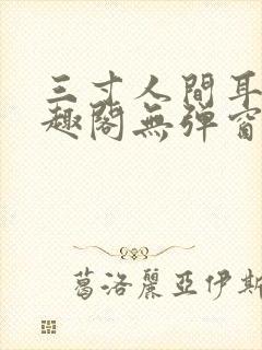 三寸人间耳根笔趣阁无弹窗