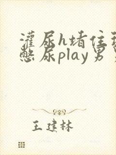 灌尿h堵住玩弄憋尿play男男小说