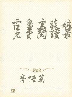 霍枭寒苏婉全文免费阅读最新章节列表