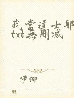 我当道士那些年txt无删减