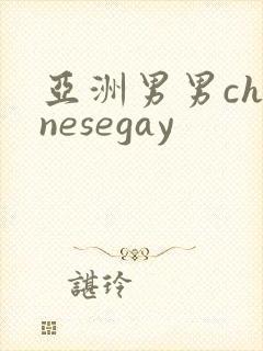 亚洲男男chinesegay