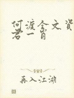 何渡全文资源博君一肖