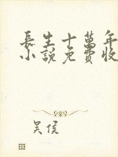 长生十万年有声小说免费收听