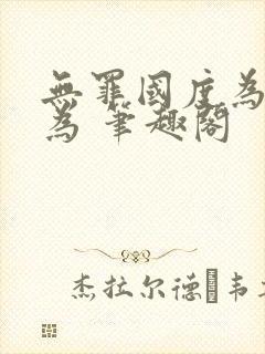 无罪国度为所欲为 笔趣阁