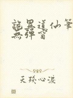 诡异道仙笔趣阁无弹窗