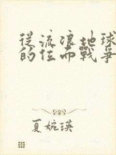 从流浪地球开始的位面战争笔趣阁