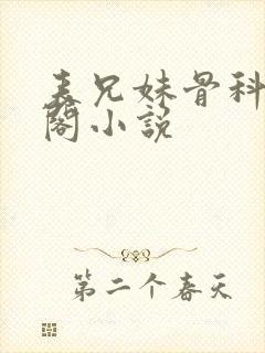 表兄妹骨科笔趣阁小说