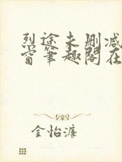 烈途未删减无弹窗笔趣阁在线阅读封面