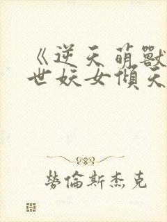 《逆天萌兽:绝世妖女倾天下