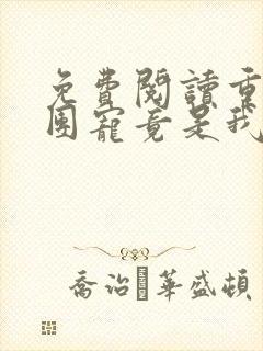 免费阅读重生之团宠竟是我自己
