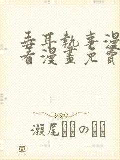 垂耳执事漫画快看漫画免费漫画特典