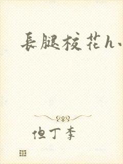 长腿校花h小说
