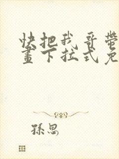 快把我哥带走漫画下拉式免费阅读