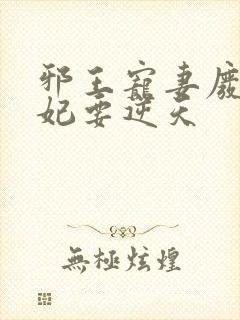邪王宠妻废材狂妃要逆天封面