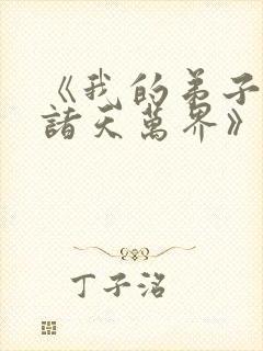 《我的弟子遍布诸天万界》