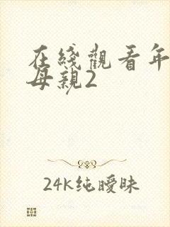 在线观看年轻的母亲2