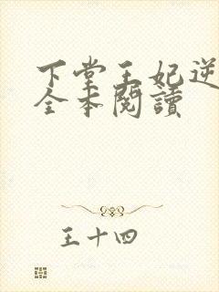 下堂王妃逆袭记全本阅读