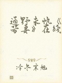 通野未帆《美人若妻》在线