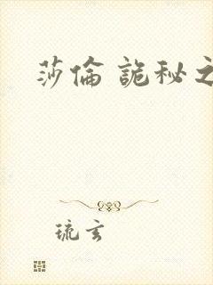 莎伦 诡秘之主封面