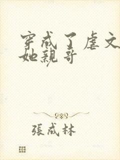穿成了虐文女主她亲哥