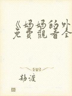 《妈妈的外遇》免费观看全集