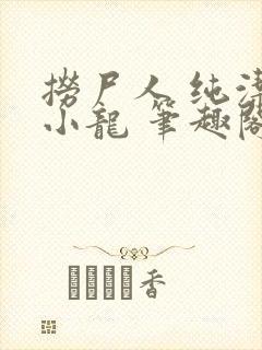 捞尸人 纯洁滴小龙 笔趣阁