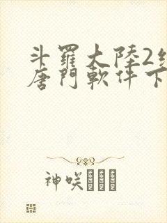 斗罗大陆2绝世唐门软件下载