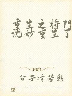 重生之将门毒后沈妙重生了几次