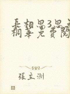 长相思3思无涯桐华免费阅读完整版全文