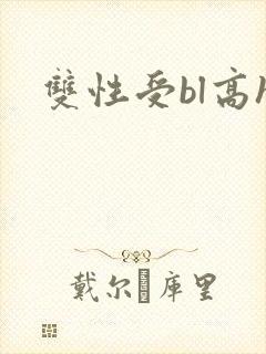 双性受bl高h