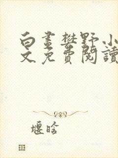 白昼樊野小说全文免费阅读