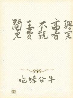 阎王不高兴漫画免费观看完整版