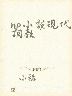 np小说现代h调教