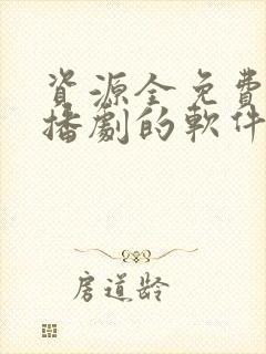 资源全免费听广播剧的软件