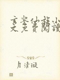 玄鉴仙族小说全文免费阅读全文季越人
