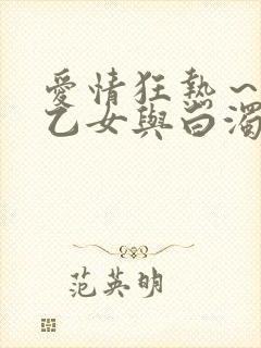 爱情狂热～魅惑乙女与白浊