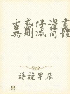 古惑仔漫画免费无删减简体字版