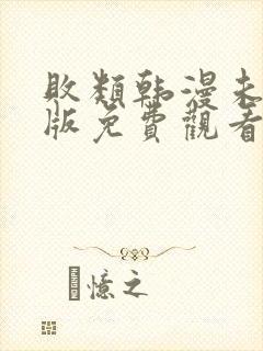 败类韩漫未删减版免费观看封面