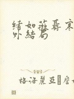 绪如薇聂寒山番外结局