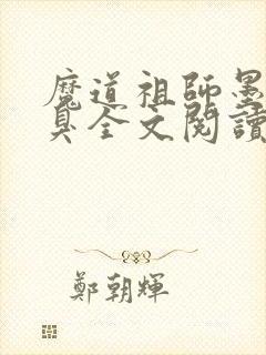 魔道祖师墨香铜臭全文阅读无删减封面