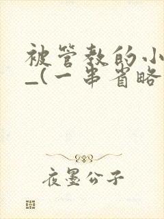 被管教的小美人_(一串省略号)封面