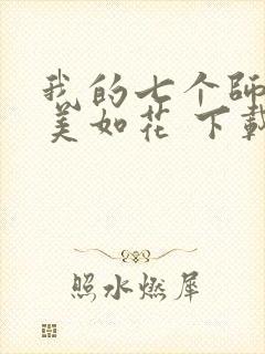 我的七个师姐貌美如花 下载