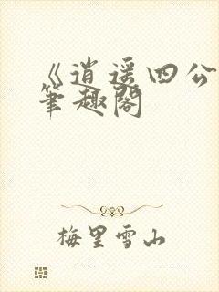 《逍遥四公子》笔趣阁封面