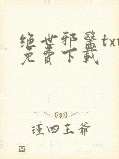 绝世邪医txt免费下载
